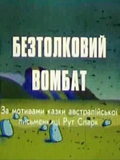 Постер: Бестолковый вомбат
