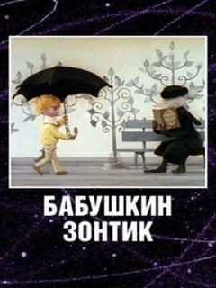 Постер: Бабушкин зонтик