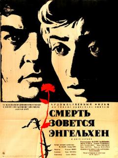 Постер: Смерть зовется Энгельхен