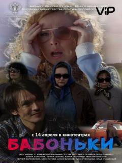 Постер: Бабоньки