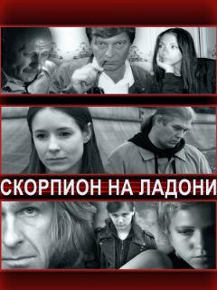 Постер: Скорпион на ладони