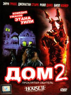 Постер: Дом 2: Проклятая обитель