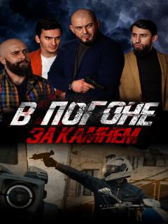 Постер: В погоне за камнем