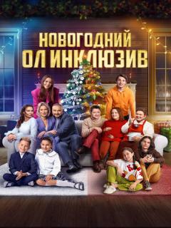 Постер: Новогодний ол инклюзив