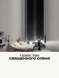 Постер фильма «Убийство священного оленя»