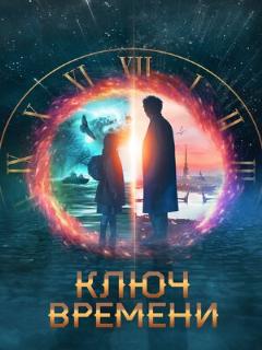 Постер: Ключ времени
