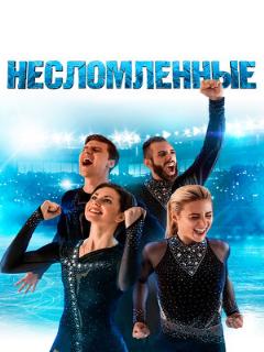 Постер: Несломленные