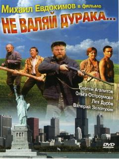 Постер: Не валяй дурака...