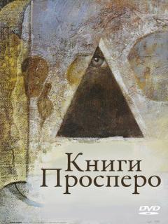Постер: Книги Просперо