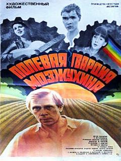 Постер: Полевая гвардия Мозжухина
