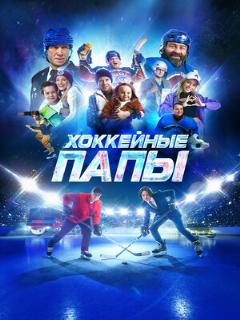 Постер: Хоккейные папы