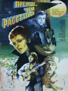 Постер: Прежде, чем расстаться