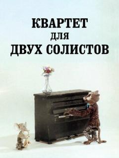 Постер: Квартет для двух солистов
