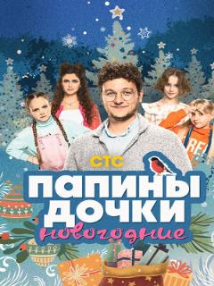 Постер: Папины дочки. Новогодние