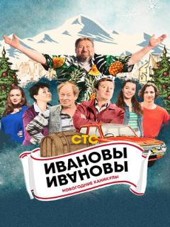 Постер: Ивановы-Ивановы. Новогодние каникулы