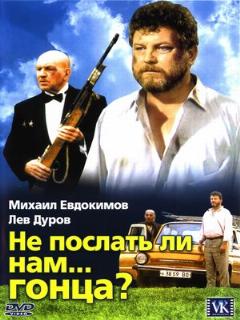 Постер: Не послать ли нам... гонца?