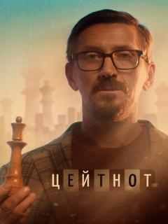 Постер: Цейтнот