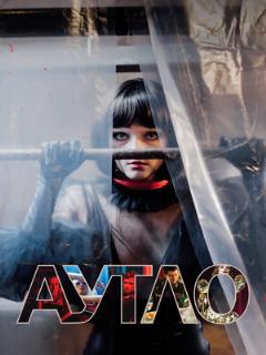 Постер: Аутло
