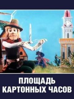 Постер: Площадь картонных часов