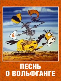 Постер: Песнь о Вольфганге неустрашимом, достославном победителе драконов