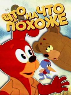 Постер: Что на что похоже