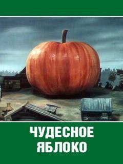 Постер: Чудесное яблоко