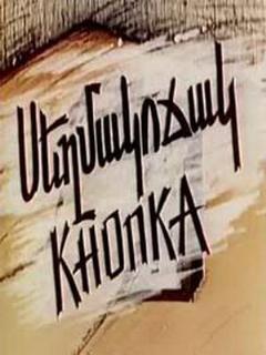 Постер: Кнопка