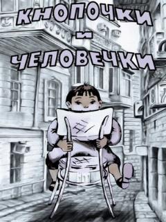 Постер: Кнопочки и человечки