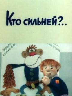 Постер: Кто сильней?..