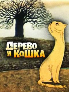Постер: Дерево и кошка
