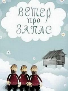 Постер: Ветер про запас