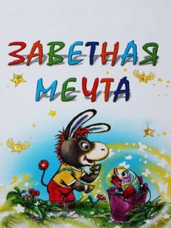 Постер: Заветная мечта