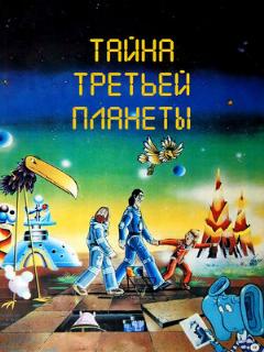 Постер: Тайна третьей планеты