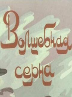 Постер: Волшебная серна