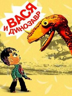 Постер: Вася и динозавр
