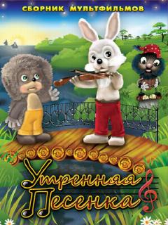 Постер: Утренняя песенка