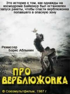 Постер: Про верблюжонка