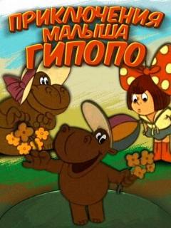 Постер: Приключения малыша Гиппопо
