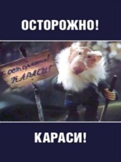 Постер: Осторожно, караси!