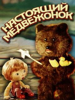 Постер: Настоящий медвежонок