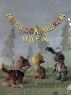 Постер: Мы за солнышком идем