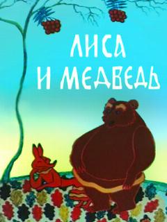 Постер: Лиса и медведь