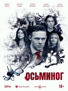 Постер: Осьминог