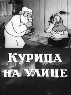Постер: Курица на улице