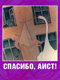 Постер: Спасибо, аист!