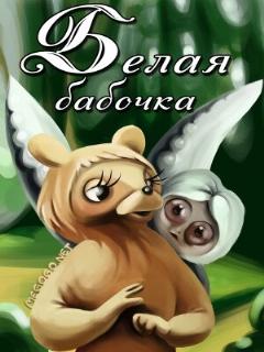Постер: Белая бабочка