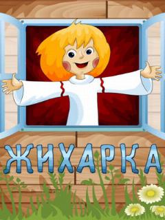 Постер: Жихарка