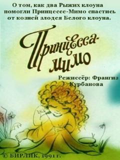 Постер: Композиция на тему... Принцесса-Мимо