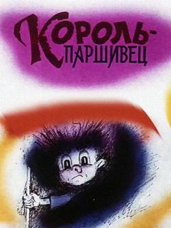 Постер: Композиция на тему... Паршивец