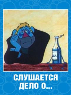 Постер: Слушается дело о... Не очень комическая опера